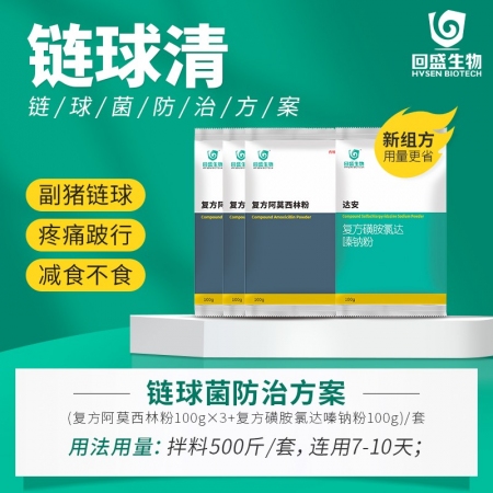 【回盛生物】|鏈球清| 鏈球菌防治方案  主治鏈球菌引起的發(fā)熱結(jié)膜潮紅流淚疼痛跛行