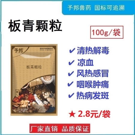予邦獸藥板青顆粒100g清熱解毒涼血風熱感冒咽喉腫痛熱病發斑