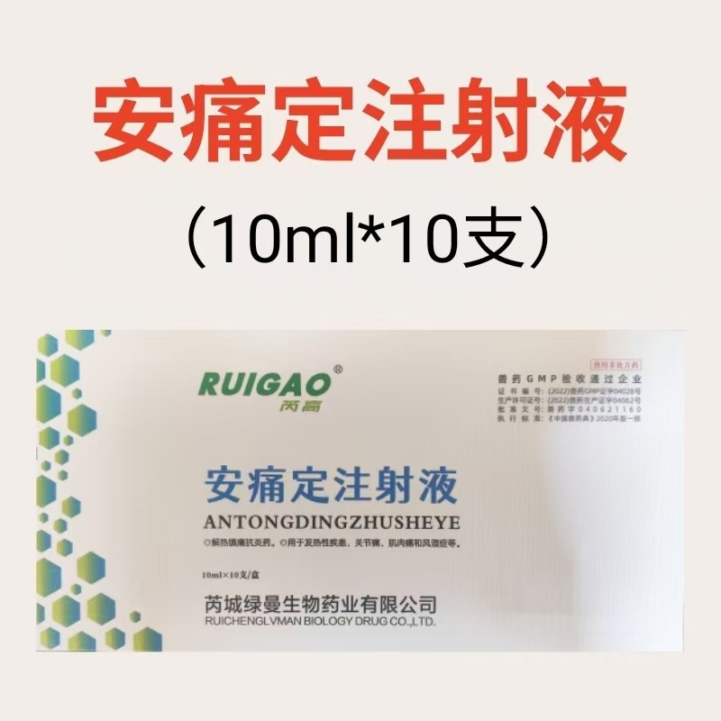 【鼎合牧高】安痛定注射液 解熱鎮(zhèn)痛抗炎藥 10ml*10支
