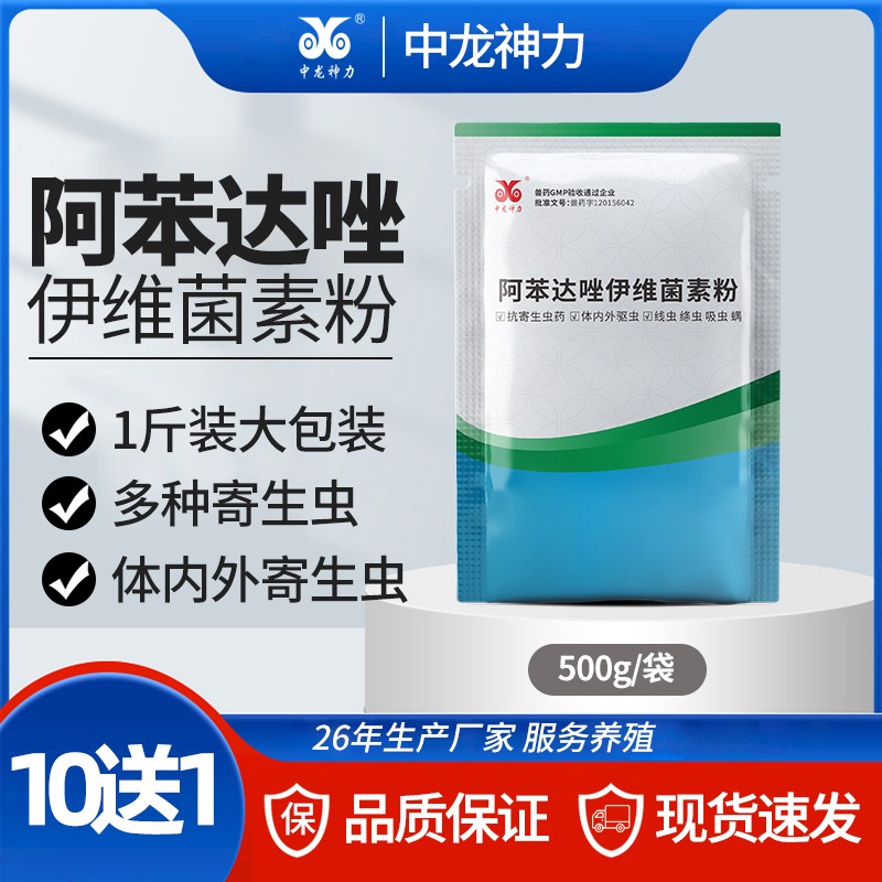 【中龍神力】阿苯達唑伊維菌素粉豬牛羊驅蟲藥雞體內外打蟲藥獸用獸藥