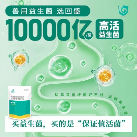 【回盛生物】腸育安培育速達 枯草芽孢桿菌1kg 混合型飼料添加劑腸道益生菌 促消化健腸道提高免疫力