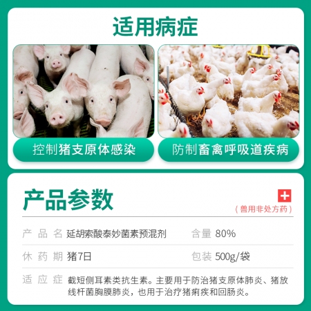 【回盛生物】富樂克500g80%延胡索酸泰妙菌素預混劑支原體肺炎喘氣病呼吸道胸膜肺炎回腸炎豬痢疾