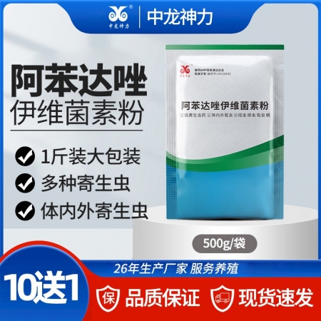 【中龍神力】阿苯達唑伊維菌素粉豬牛羊驅蟲藥雞體內外打蟲藥獸用獸藥