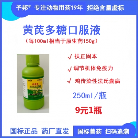 予邦獸藥黃芪多糖口服液250ml/瓶 國標正品 可追溯 扶正固本，調節機體免疫力