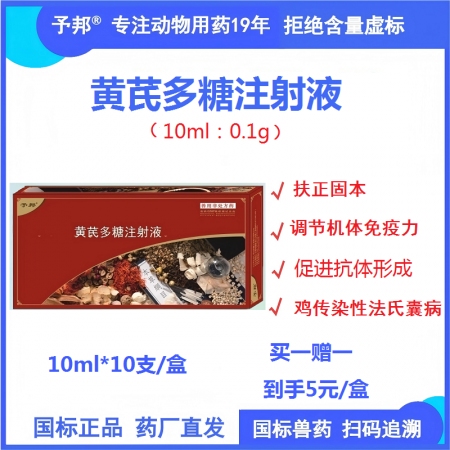 予邦獸藥黃芪多糖注射液10ml獸用國標可追溯 益氣固本 誘導產生干擾素 調節機體...