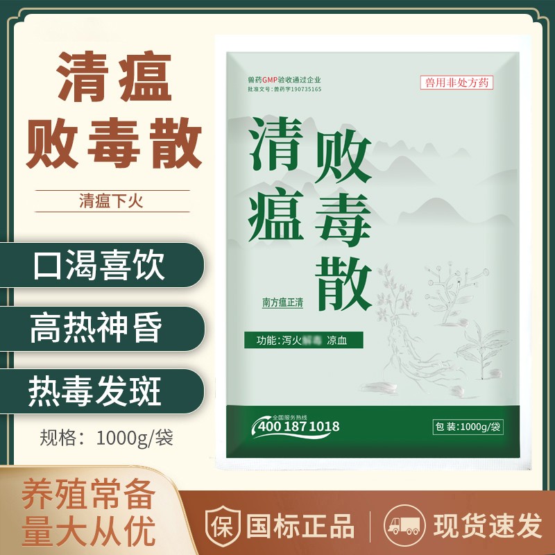 【正格農(nóng)牧】清瘟敗毒散獸用豬牛羊雞鴨鵝水產(chǎn)感冒流感清熱解熱毒發(fā)斑中藥獸藥
