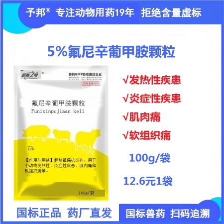 【予邦】氟尼辛葡甲胺顆粒 100g 獸用獸藥 國標可追溯 解熱鎮痛抗炎藥 肌肉痛...