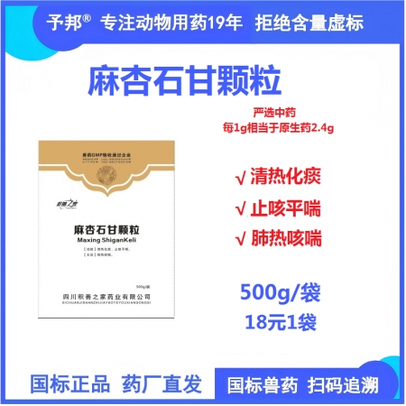 予邦獸藥麻杏石甘顆粒500g 獸用 國標可追溯 清熱化痰 止咳平喘 豬牛羊馬禽可...