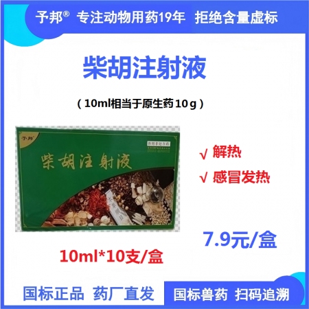 予邦獸藥柴胡注射液10ml獸用 國標可追溯 解熱感冒發熱 豬牛羊家畜均可用