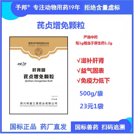 予邦獸藥芪貞增免顆粒500g 滋補肝腎益氣固表免疫力低下 豬牛羊雞鴨鵝可用