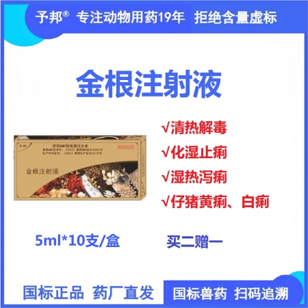 予邦獸藥 金根注射液 獸用國標可追溯 清熱解毒、化濕止痢、仔豬黃白痢