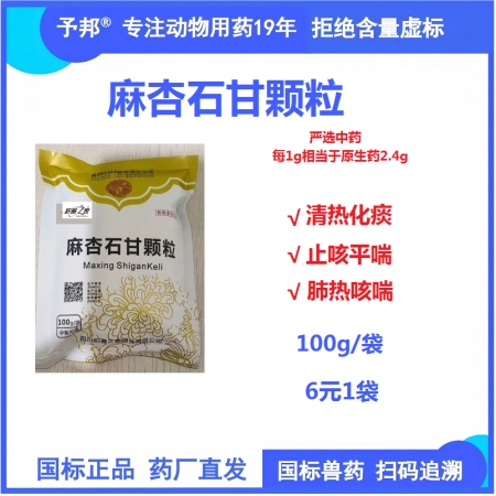 予邦獸藥麻杏石甘顆粒100g 獸用 國標可追溯 清熱化痰 止咳平喘 豬牛羊馬禽可...