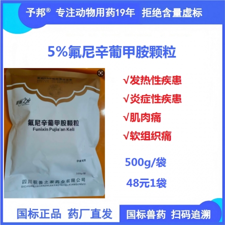 【予邦】氟尼辛葡甲胺顆粒500g 獸用獸藥 國標可追溯 解熱鎮痛抗炎藥 肌肉痛 ...