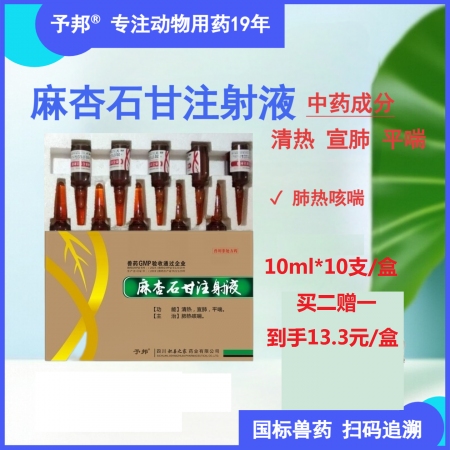 【予邦】獸藥麻杏石甘注射液10ml 獸用 國標可追溯 清熱宣肺平喘 豬牛羊馬犬可...