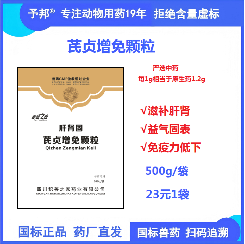 予邦獸藥芪貞增免顆粒500g 滋補(bǔ)肝腎益氣固表免疫力低下 豬牛羊雞鴨鵝可用