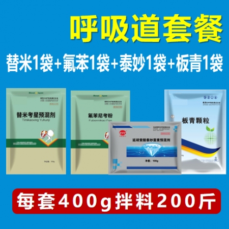 呼吸道套餐（20%替米1袋+20%氟苯1袋+泰妙1袋+板青顆粒1袋） 呼吸道疾病