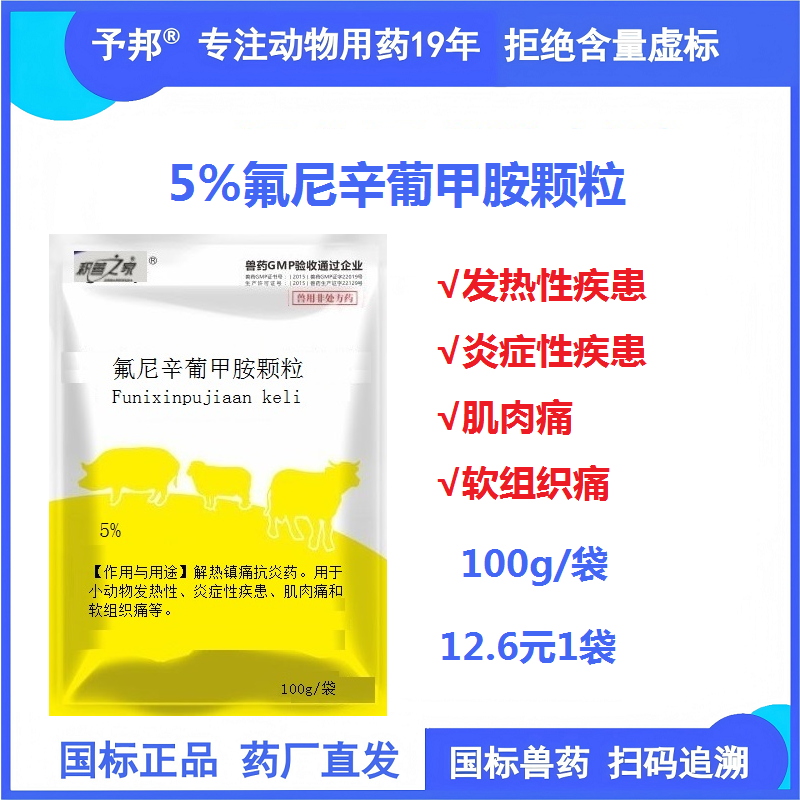 【予邦】氟尼辛葡甲胺顆粒 100g 獸用獸藥 國標(biāo)可追溯 解熱鎮(zhèn)痛抗炎藥 肌肉痛  豬牛羊馬犬 