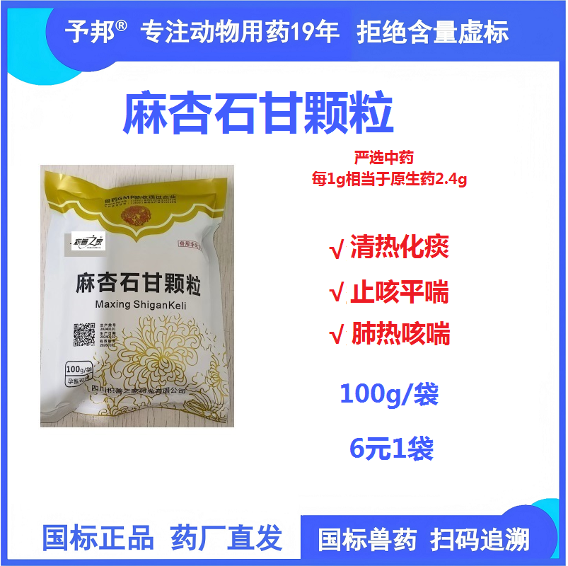 予邦獸藥麻杏石甘顆粒100g 獸用 國標可追溯 清熱化痰 止咳平喘 豬牛羊馬禽可用