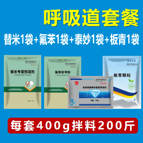 呼吸道套餐（20%替米1袋+20%氟苯1袋+泰妙1袋+板青顆粒1袋） 呼吸道疾病