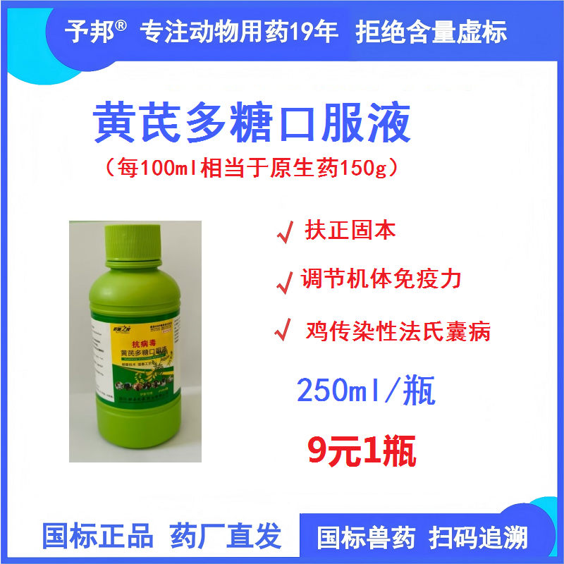 予邦獸藥黃芪多糖口服液250ml/瓶 國標(biāo)正品 可追溯 扶正固本，調(diào)節(jié)機(jī)體免疫力 