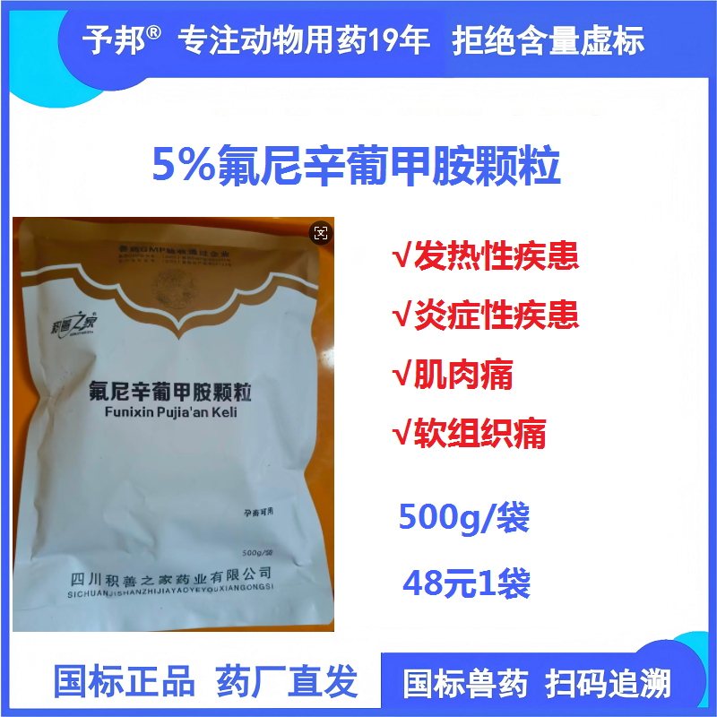【予邦】氟尼辛葡甲胺顆粒500g 獸用獸藥 國標可追溯 解熱鎮(zhèn)痛抗炎藥 肌肉痛  豬牛羊馬犬 