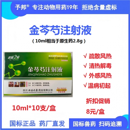 予邦獸藥金芩芍注射液10ml獸用 國標可追溯  疏散風熱 清熱解毒 稀釋頭孢 豬...