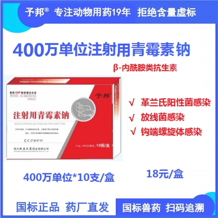 【予邦】400萬單位注射用青霉素鈉10支 獸藥 國標可追溯 抗生素抗菌細菌感染 ...
