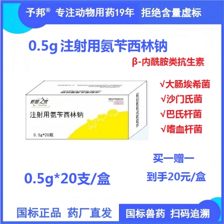 【予邦】0.5g注射用氨芐西林鈉20支 獸用獸藥 國(guó)標(biāo)可追溯 犢牛肺炎 乳腺炎 ...
