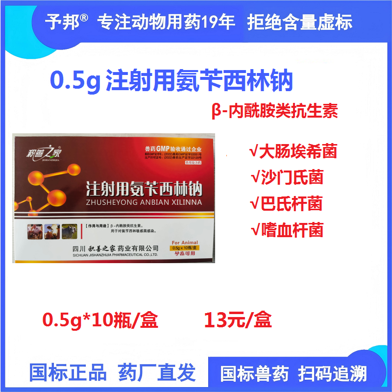 【予邦】0.5g注射用氨芐西林鈉10支 獸用獸藥 國標可追溯 抗生素抗菌細菌感染 豬牛羊馬犬 
