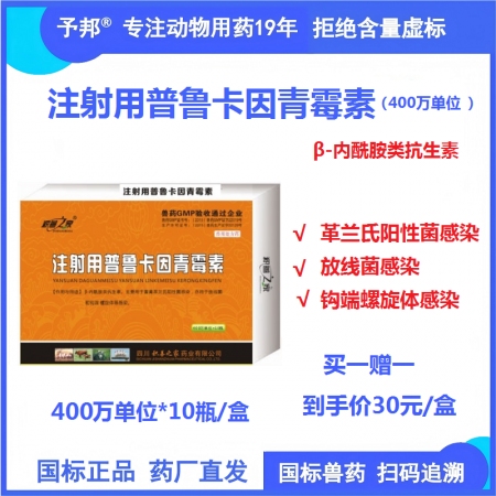 予邦獸藥400萬單位注射用普魯卡因青霉素10支-獸用國標可追溯 抗菌抗生素豬牛羊...