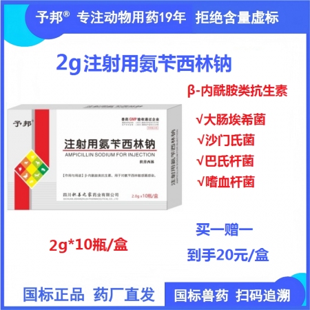 【予邦】2g注射用氨芐西林鈉10支 獸用獸藥 國(guó)標(biāo)可追溯 抗生素抗菌細(xì)菌感 豬牛...