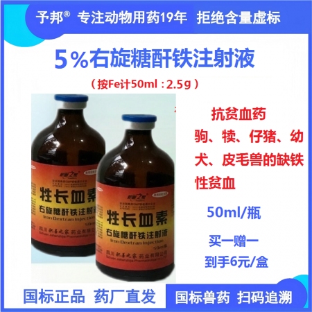 【予邦】5%右旋糖酐鐵注射液50ml 獸藥 國標可追溯 缺鐵性貧血仔豬補鐵豬牛羊馬犬毛皮獸可用
