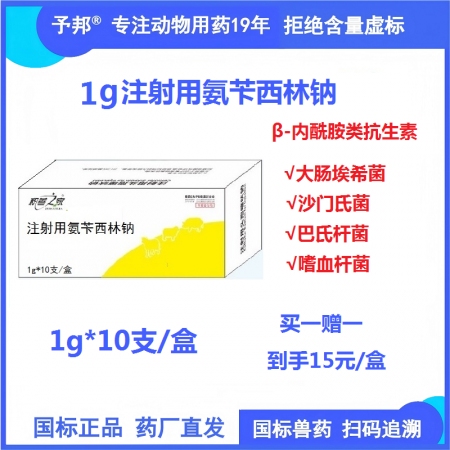【予邦】1g注射用氨芐西林鈉10支 獸用獸藥 國(guó)標(biāo)可追溯 犢牛肺炎 乳腺炎 豬牛...