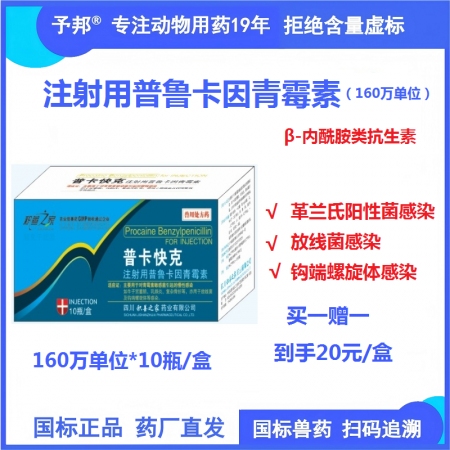 予邦獸藥160萬單位注射用普魯卡因青霉素10支-獸用國標(biāo)可追溯 抗菌抗生素豬牛羊...