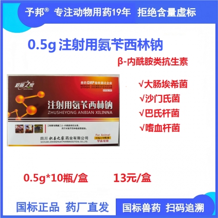 【予邦】0.5g注射用氨芐西林鈉10支 獸用獸藥 國標可追溯 抗生素抗菌細菌感染...