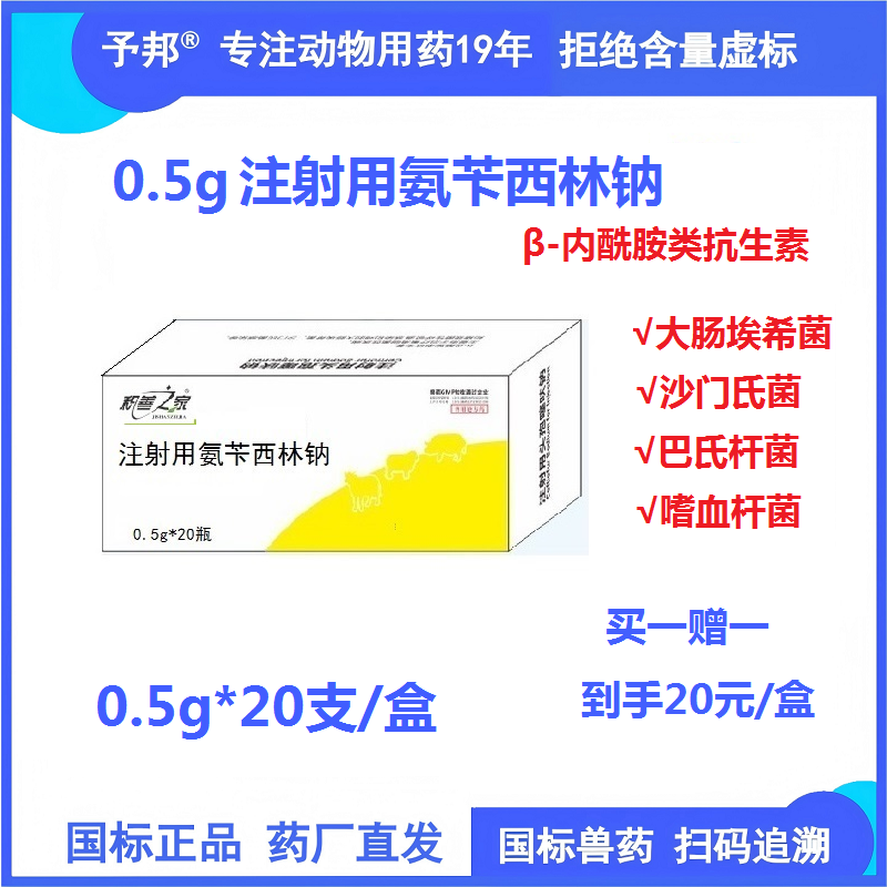 【予邦】0.5g注射用氨芐西林鈉20支 獸用獸藥 國標可追溯 犢牛肺炎 乳腺炎 豬牛羊馬犬 孕畜可用