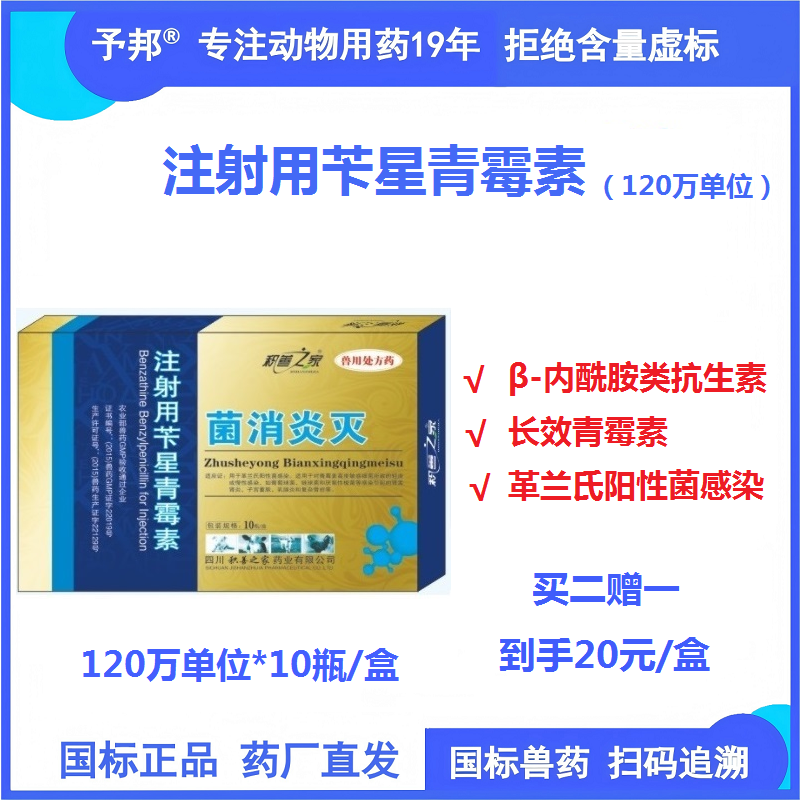 【予邦】120萬注射用芐星青霉素10支 獸用獸藥 國標可追溯  抗菌細菌感染 豬牛羊馬犬可用孕畜可用