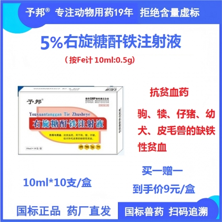 【予邦】5%右旋糖酐鐵注射液10ml獸藥 國標可追溯 缺鐵性貧血仔豬補鐵豬牛羊馬...