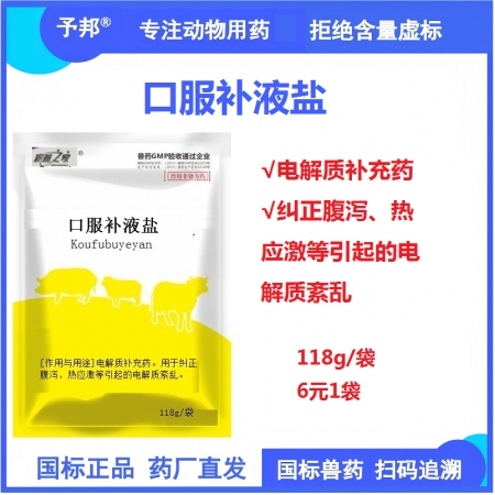 【予邦】口服補液鹽118g  獸用獸藥國標可追溯 補充電解質 糾正腹瀉拉稀熱應激...