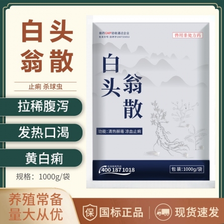 【正格農牧】白頭翁散止痢獸藥拉稀腹瀉豬藥雞鴨牛羊藥大腸桿菌腸炎黃白痢中藥