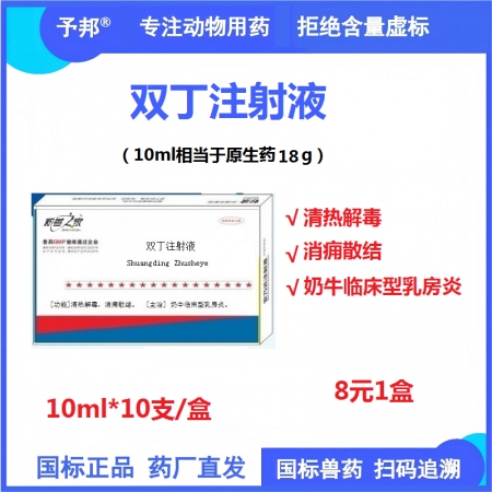 【予邦】雙丁注射液10ml*10支 獸用獸藥 國標可追溯 正品獸藥 奶牛養殖用藥乳房炎