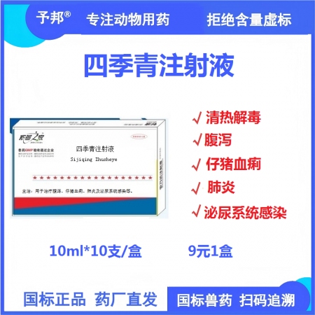 【予邦】四季青注射液10ml*10支/盒 獸用獸藥 國標(biāo)可追溯，清熱解毒，仔豬血...