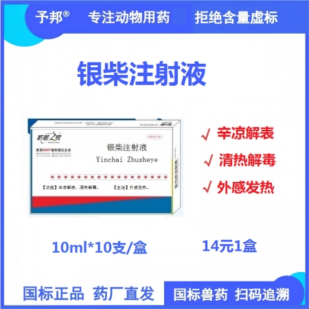 予邦獸藥銀柴注射液10ml*10支 辛涼解表 清熱解毒 外感發熱發燒  貓狗豬牛...