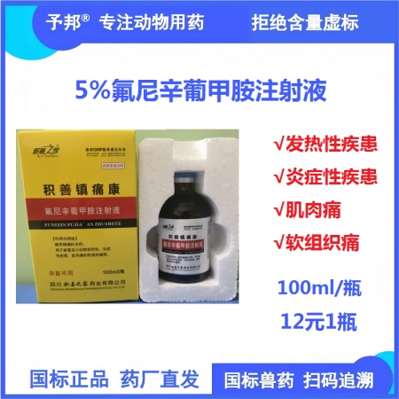 【予邦】氟尼辛葡甲胺注射液100ml 獸用獸藥 國標可追溯 解熱鎮痛抗炎抗風濕豬...
