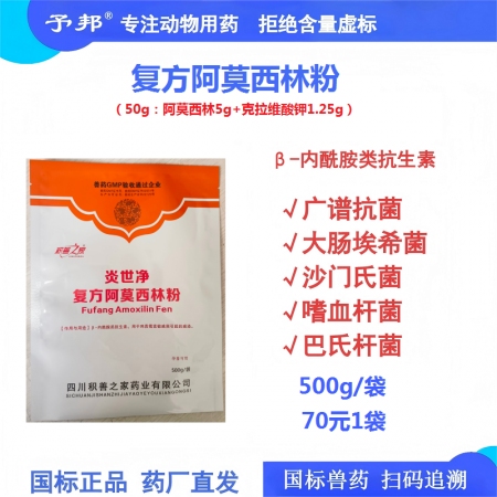 【予邦】10%復方阿莫西林粉500g 獸用獸藥 國標可追溯 廣譜抗菌抗生素抗菌細...