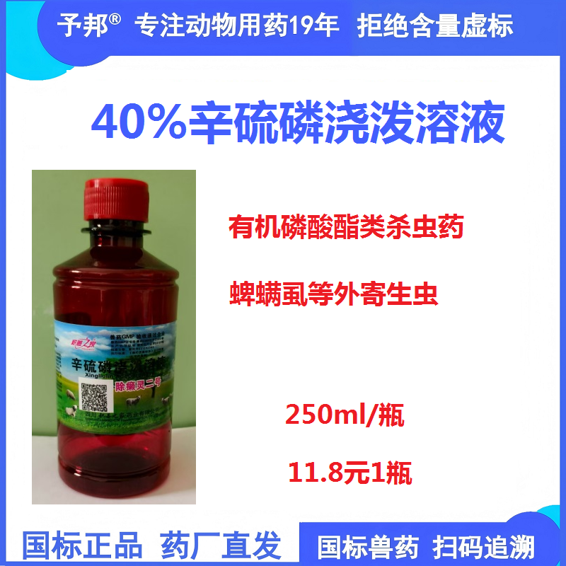 【予邦】40%辛硫磷澆潑溶液250ml獸藥 國標可追溯  體外殺蟲藥 蜱螨虱蠅 豬牛羊馬犬孕畜可用