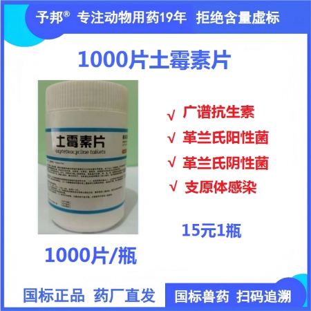 【予邦】土霉素片1000片 獸用獸藥 國標可追溯 廣譜抗生素抗菌細菌感染 大腸埃...