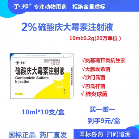 【予邦】硫酸慶大霉素注射液10ml 獸藥 國標可追溯 大腸桿菌 巴氏桿菌肺炎球菌...