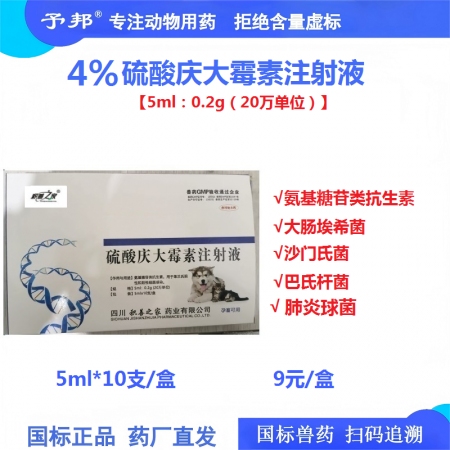 【予邦】硫酸慶大霉素注射液5ml 獸藥 國標(biāo)可追溯 大腸桿菌 巴氏桿菌肺炎球菌 ...