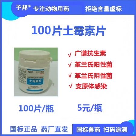 【予邦】土霉素片100片 獸用獸藥 國標(biāo)可追溯 廣譜抗生素抗菌細(xì)菌感染 大腸埃希...